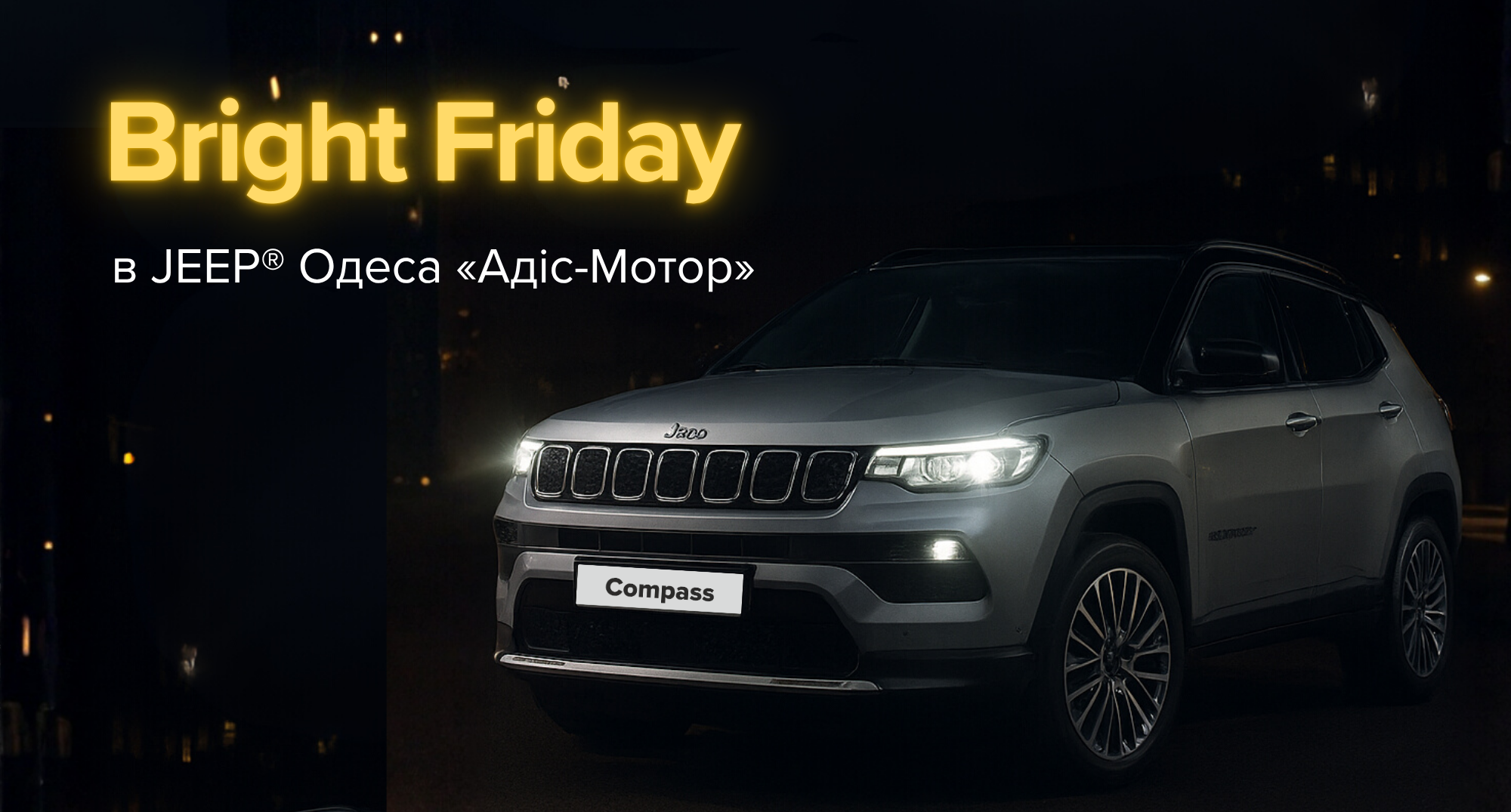  Bright Friday в Jeep® «Адіс-Мотор»: твій шанс на Compass за спеціальною ціною!