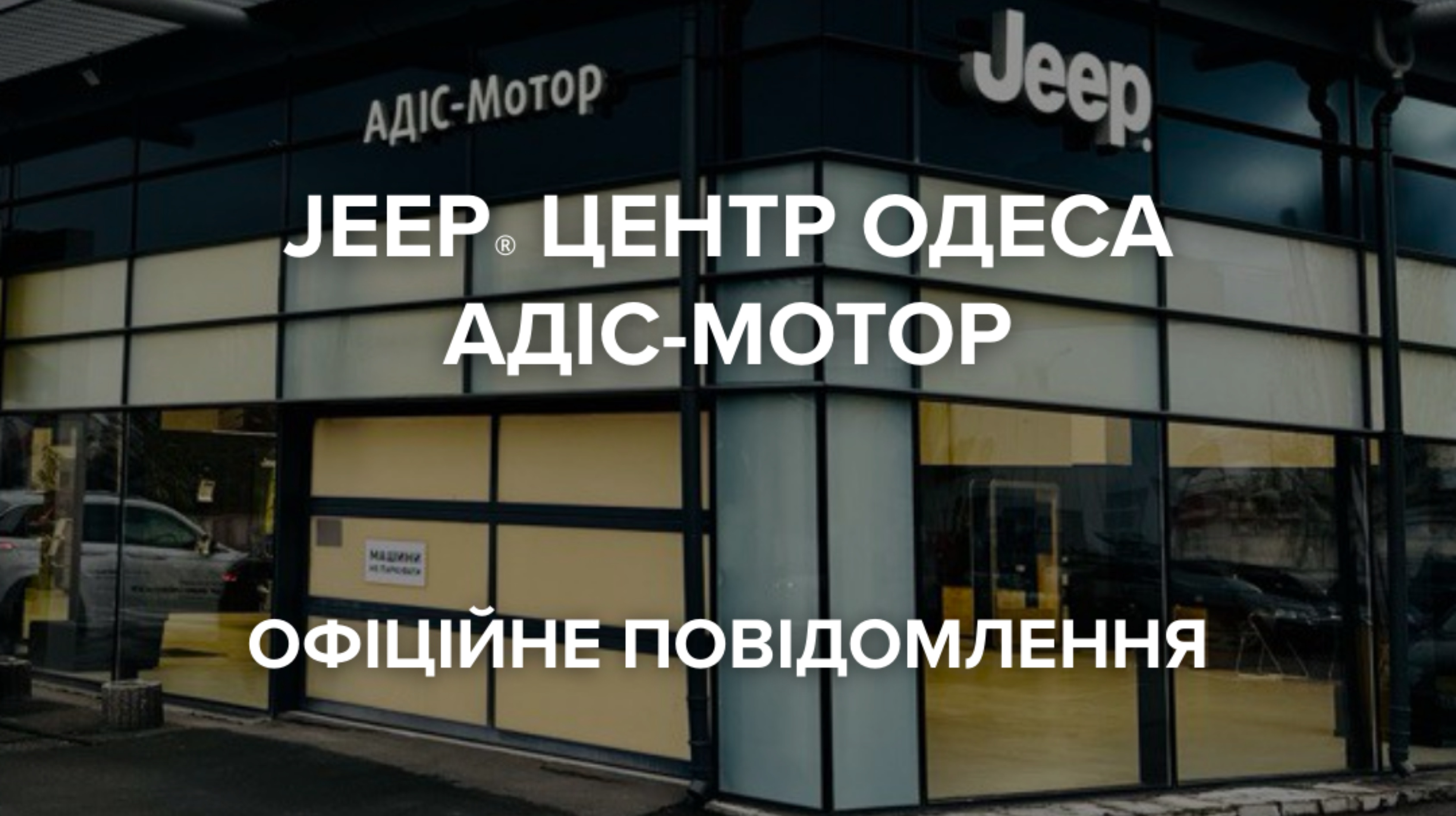 Офіційне повідомлення | JEEP® Центр Одеса «Адіс-Мотор»