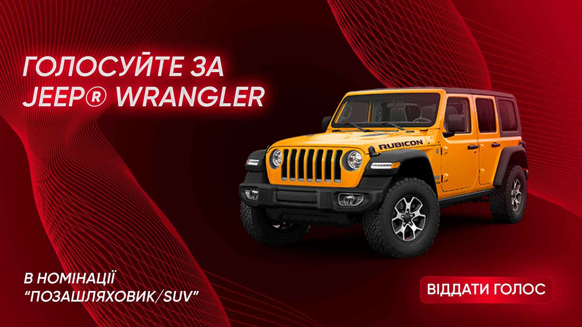 Jeep Wrangler, зовнішній вигляд